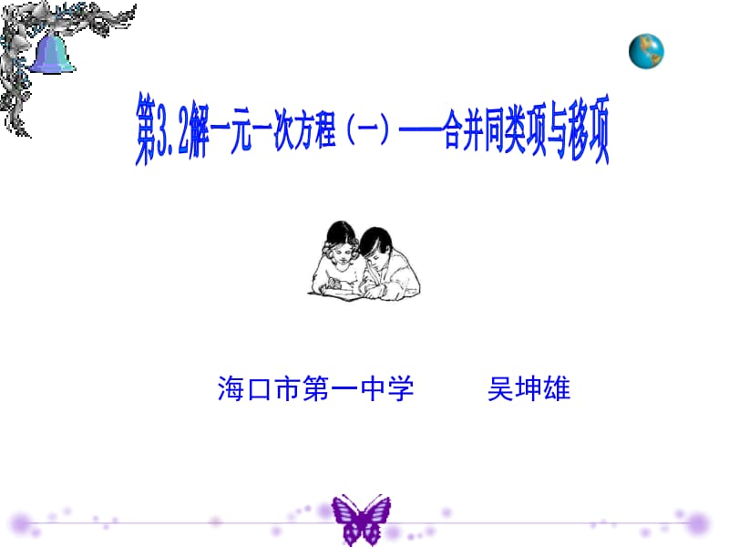 海口市第一中学吴坤雄课件.ppt_第1页