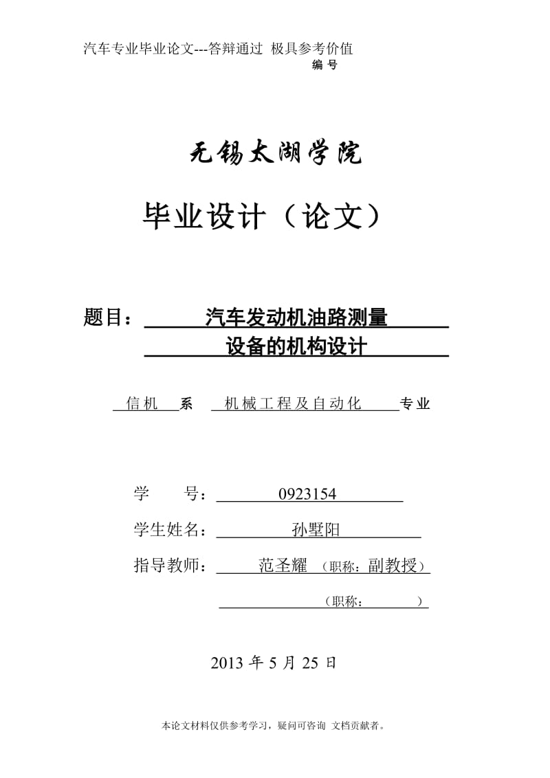 汽车发动机油路测量设备的机构设计汽车专业毕业论文答辩通过.doc_第1页