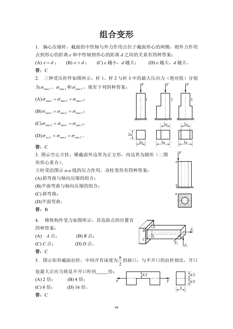 题9组合变形.doc_第1页