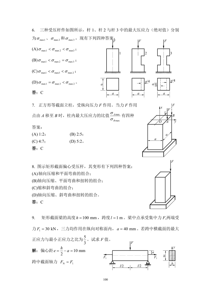 题9组合变形.doc_第2页