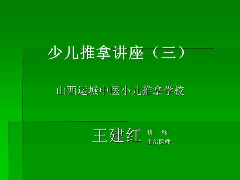 王建红少儿对亚健康推拿讲座3ppt课件.ppt_第1页