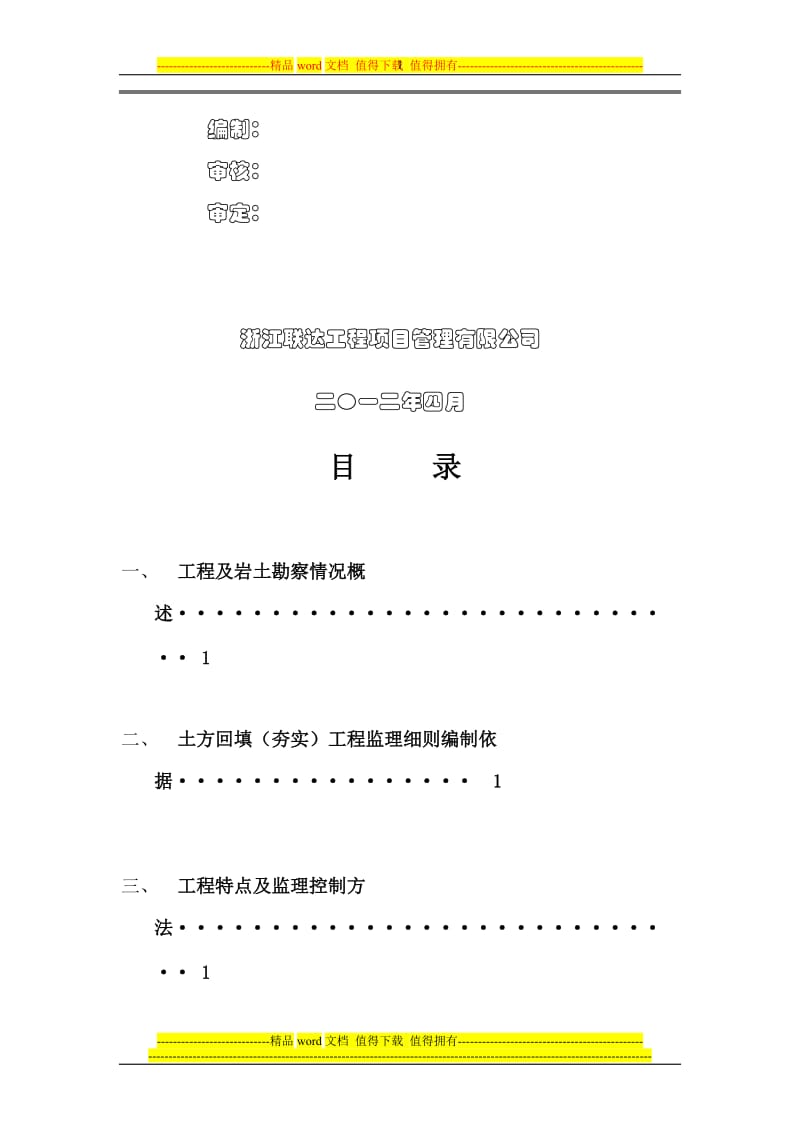 t卡纳湖谷三期工程土方回填(夯实)监理实施细则.doc_第2页