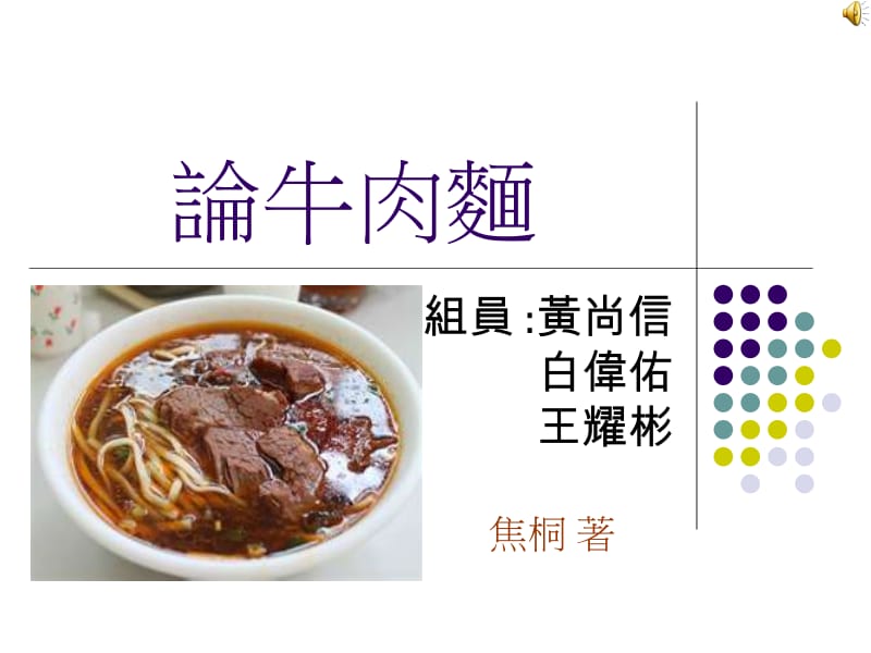 论牛肉面.ppt_第1页