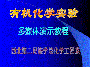 有机化但学玻璃仪器介绍.ppt