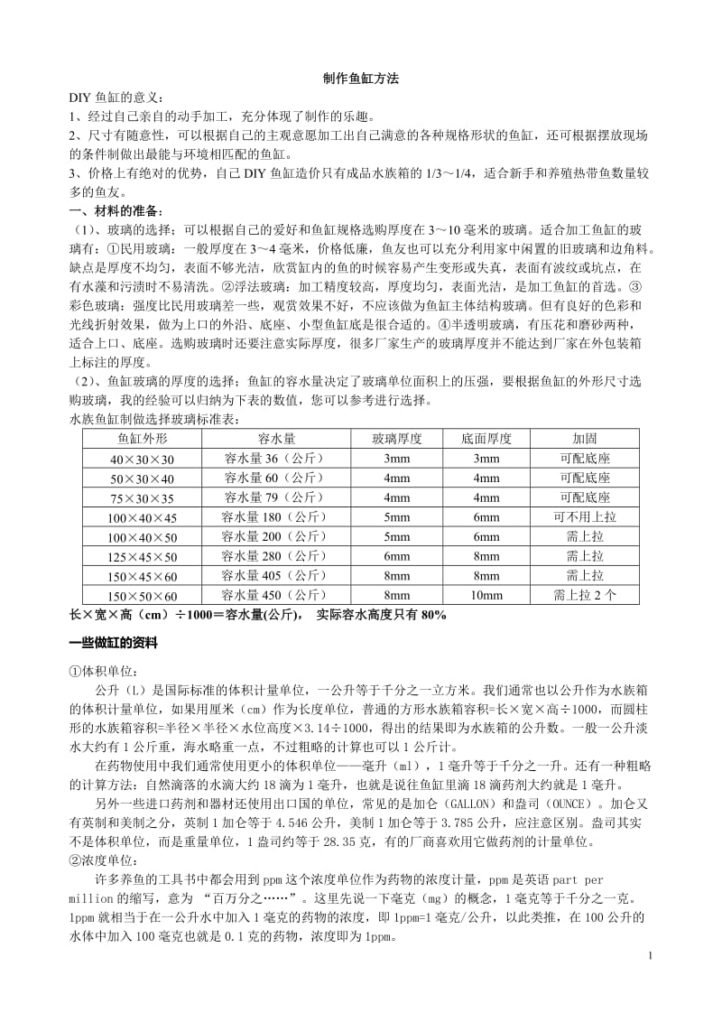 我自己制作鱼缸方法.doc_第1页