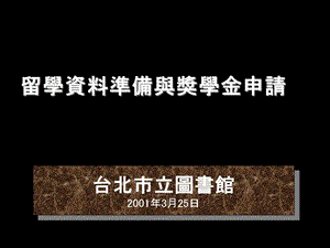 留学资料准备与奖学金申请.ppt