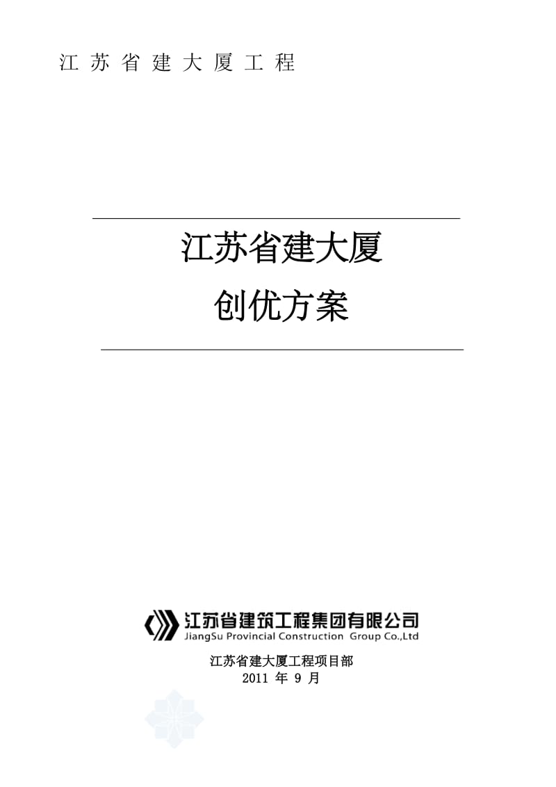 江苏省建大厦创优方案.doc_第1页