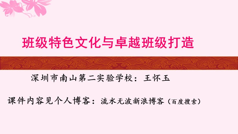 班级特色文化与卓越班级打造深圳市南山第二实验学校分王怀玉ppt课件.ppt_第1页