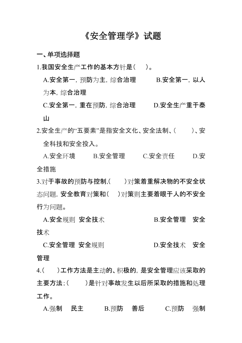 安全管理学试卷.doc_第1页