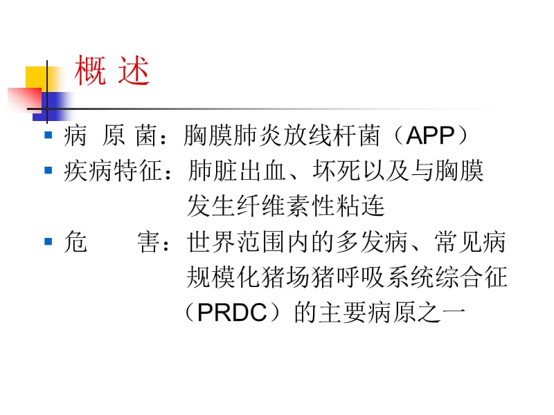 王春来猪传染性胸膜肺炎菌影疫苗的的官研制ppt课件.ppt_第2页