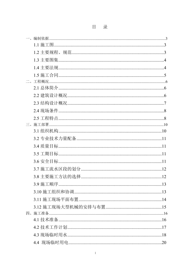 筛分楼施组完成.doc_第1页