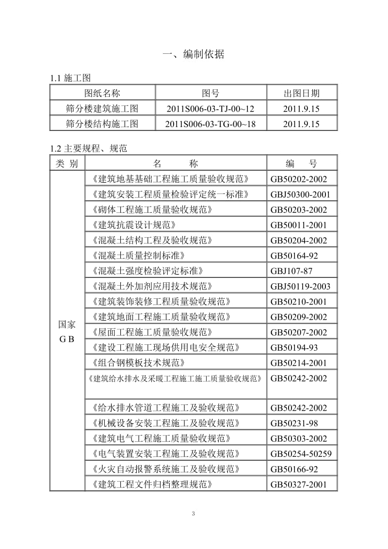 筛分楼施组完成.doc_第3页