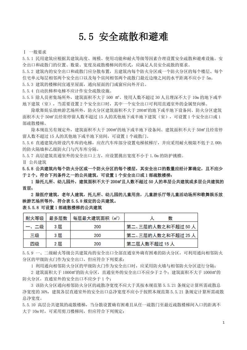 建筑设计防火规范GB50016-2014安全疏散和避难.doc_第1页