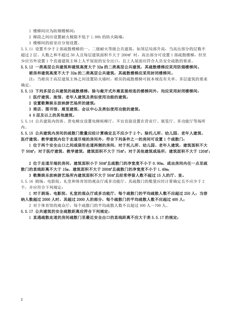 建筑设计防火规范GB50016-2014安全疏散和避难.doc_第2页