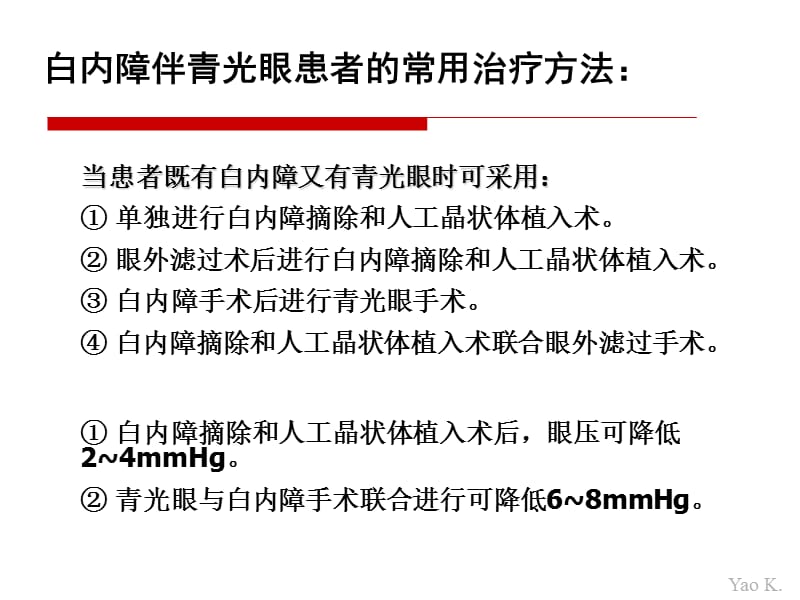 白内障青光眼联合手术准备及用物你ppt课件.ppt_第2页