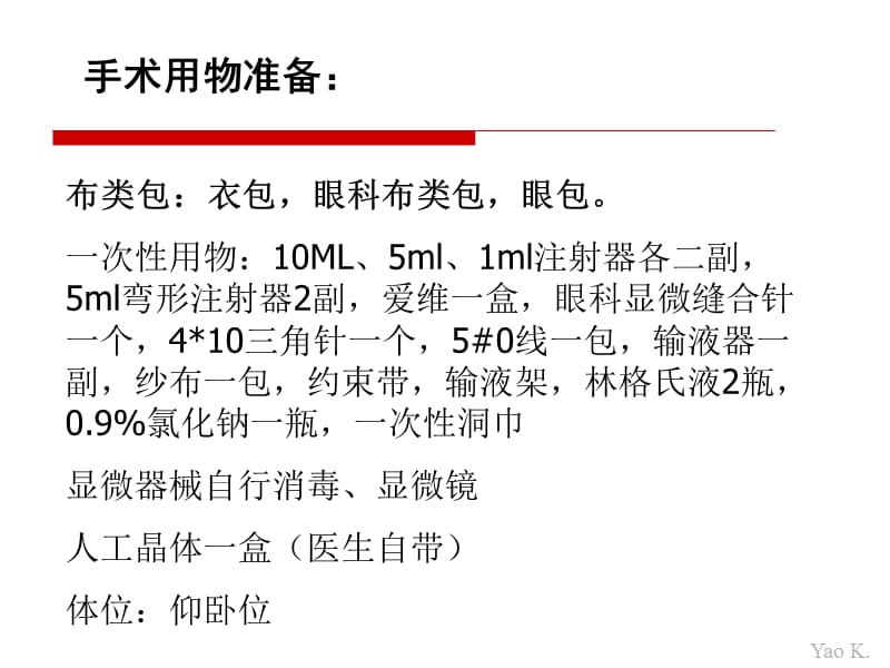 白内障青光眼联合手术准备及用物你ppt课件.ppt_第3页