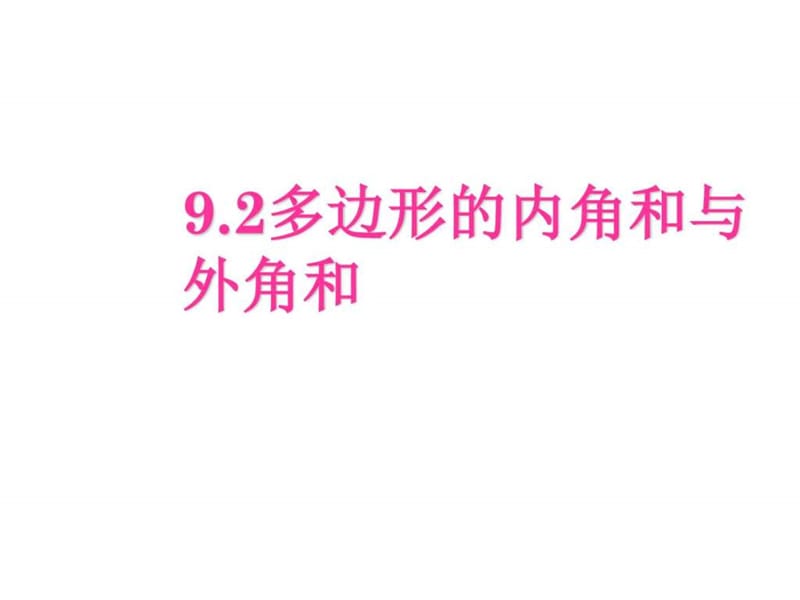 最新华师大版七年级下册数学9.2 多边形的内角四和与外角.ppt_第1页