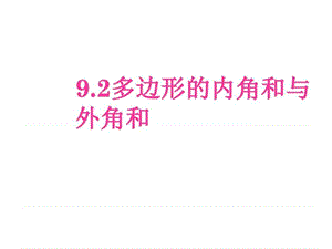 最新华师大版七年级下册数学9.2 多边形的内角四和与外角.ppt