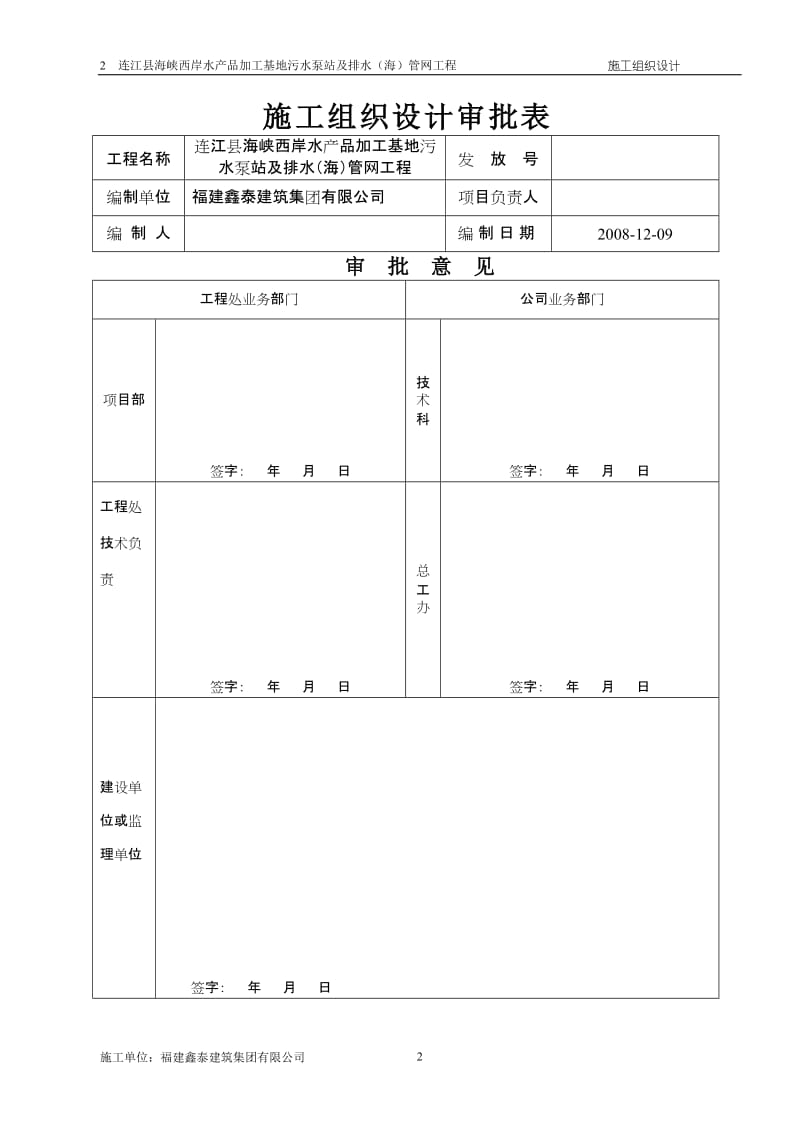 连江水产加工施工组织设计.doc_第2页