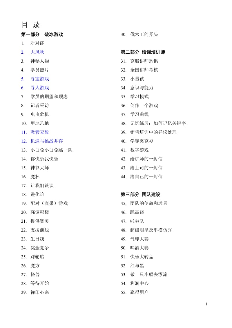 最全的培训游戏全集100个.doc_第1页