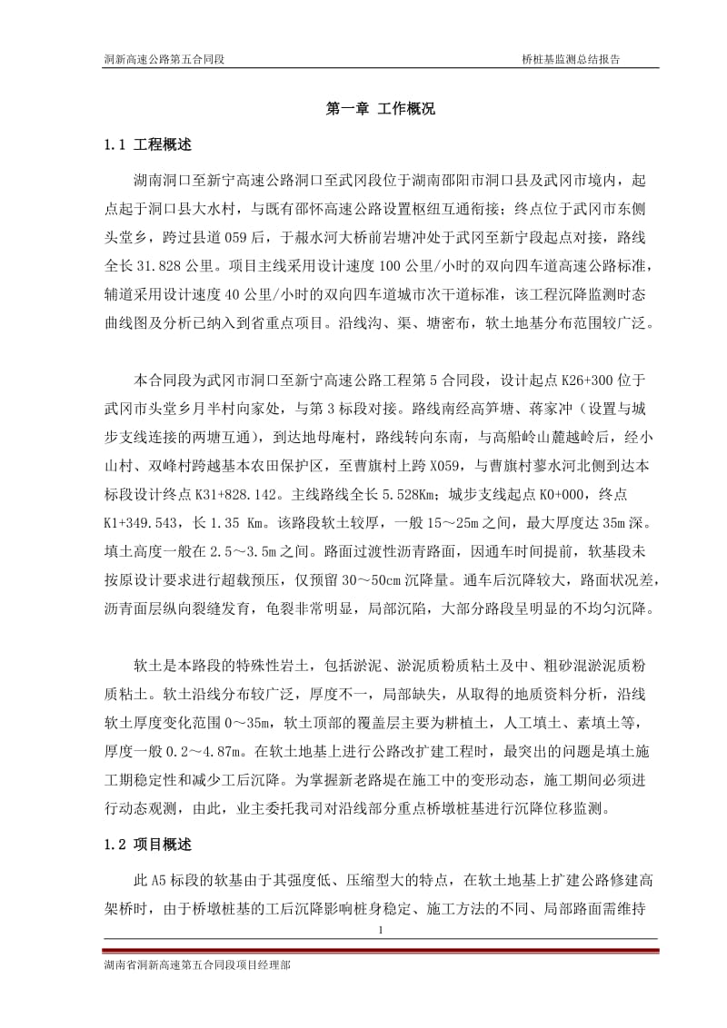 湖南省洞新高速公路桥桩基监测总结报告.doc_第3页