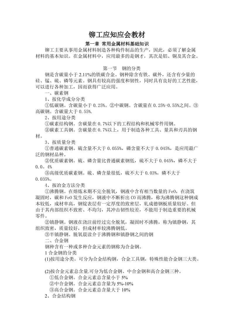 转载的铆工应知应会教材新.doc_第1页