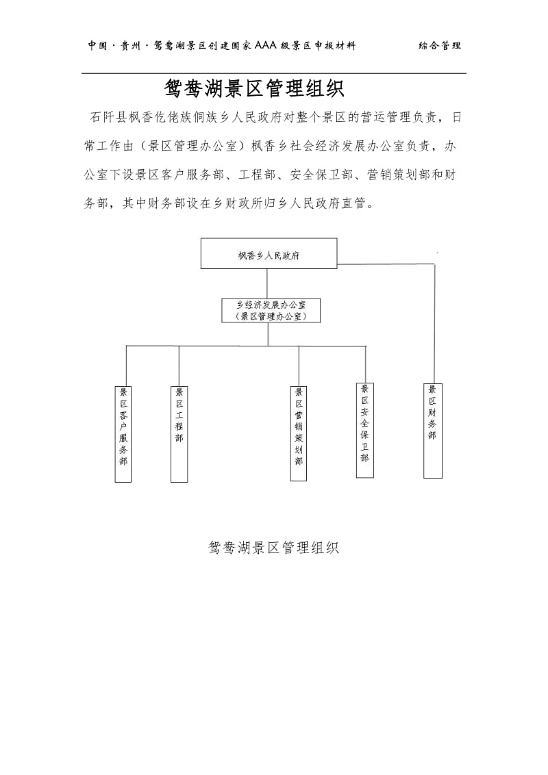 鸳鸯湖景区-综合管理.doc_第1页