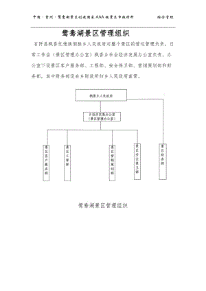 鸳鸯湖景区-综合管理.doc