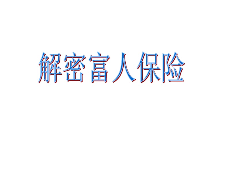 上亿保单不新鲜.ppt_第1页