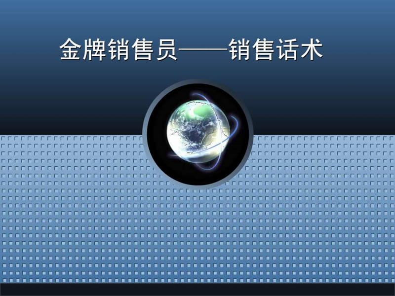 最牛的销售时技巧话术培训经典.ppt_第1页