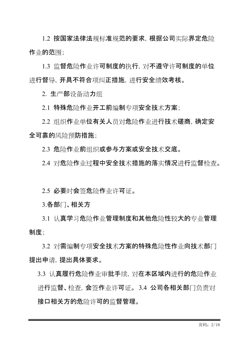 危险作业安全管理制度.doc_第2页