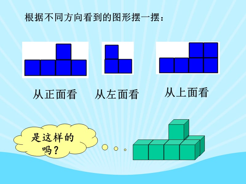 根据不同方向看到的图形摆一摆课件.ppt_第2页