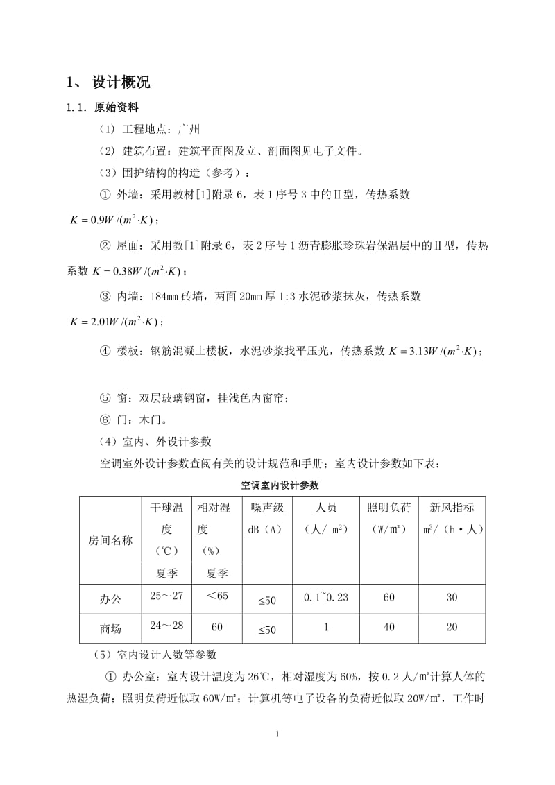 暖通课程设计.doc_第1页