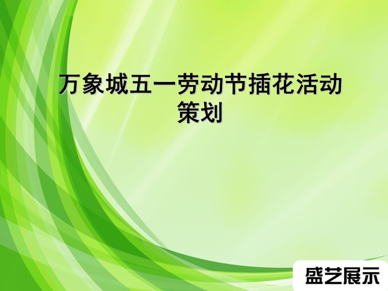 楼盘五一劳动节.ppt_第1页