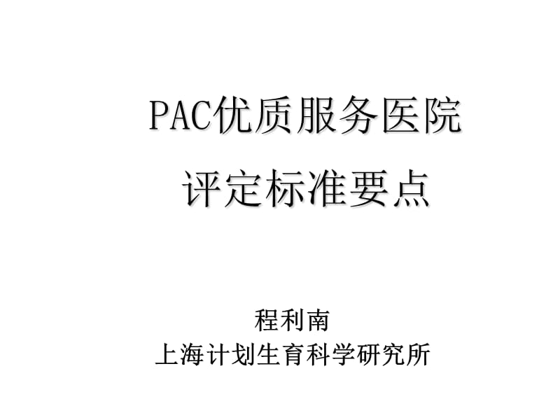 程利南pac优质服务医院评四定标准要点.ppt_第1页