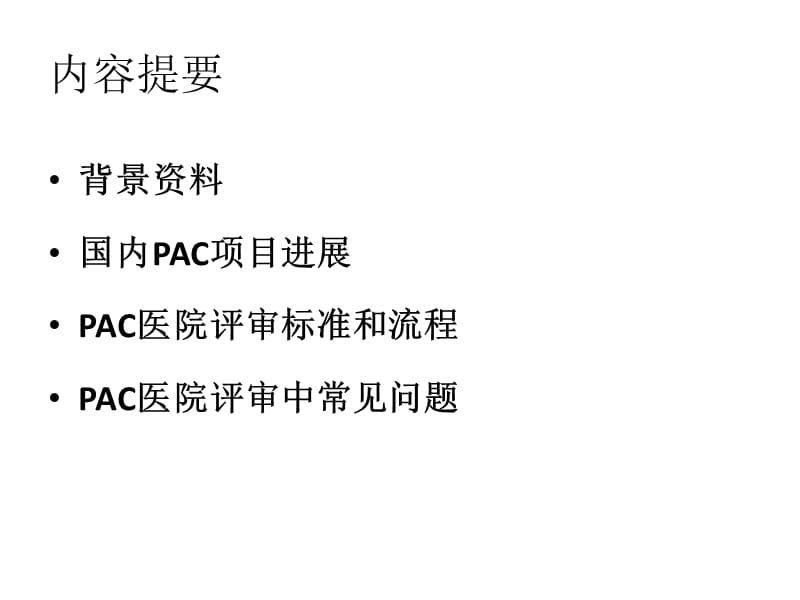 程利南pac优质服务医院评四定标准要点.ppt_第2页