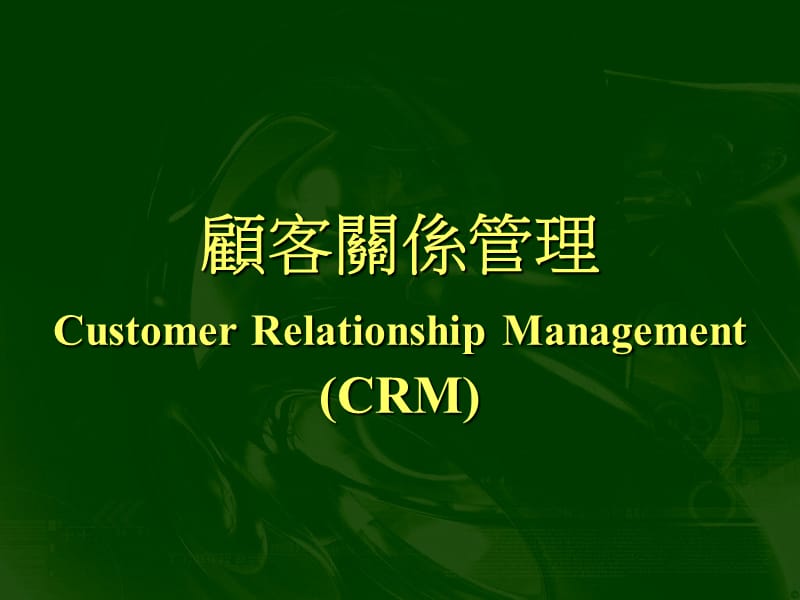 顾客关系管理CustomerRelationshipManagementCRMppt课件.ppt_第1页