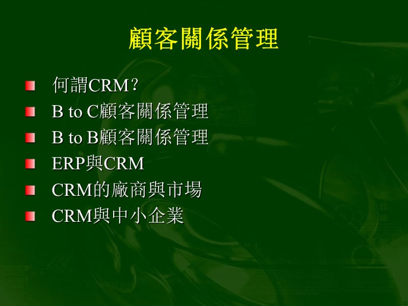 顾客关系管理CustomerRelationshipManagementCRMppt课件.ppt_第2页