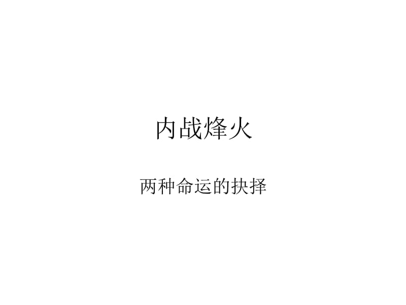 内战烽火.ppt_第1页