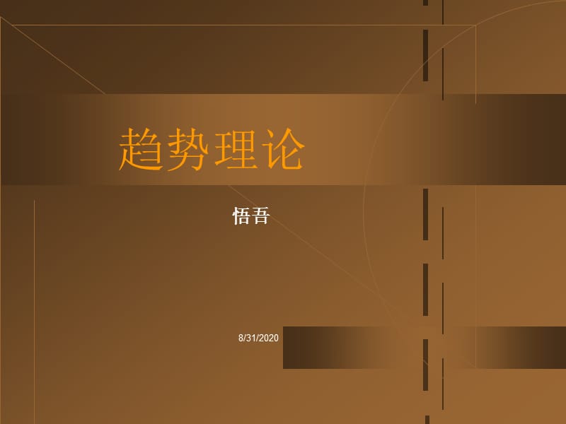 精华资料8趋势理论课件.ppt_第1页