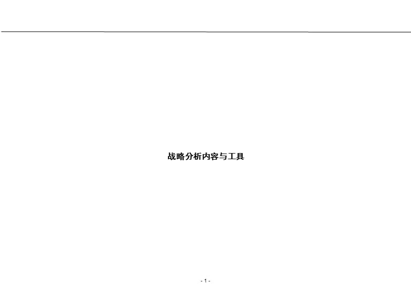 罗兰贝格行业和战略分析框架ppt.ppt_第1页