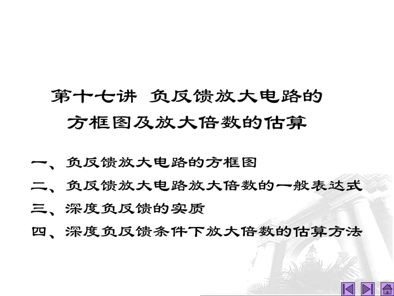 第讲负反馈放大电路方框图及放大倍数估算.ppt_第1页