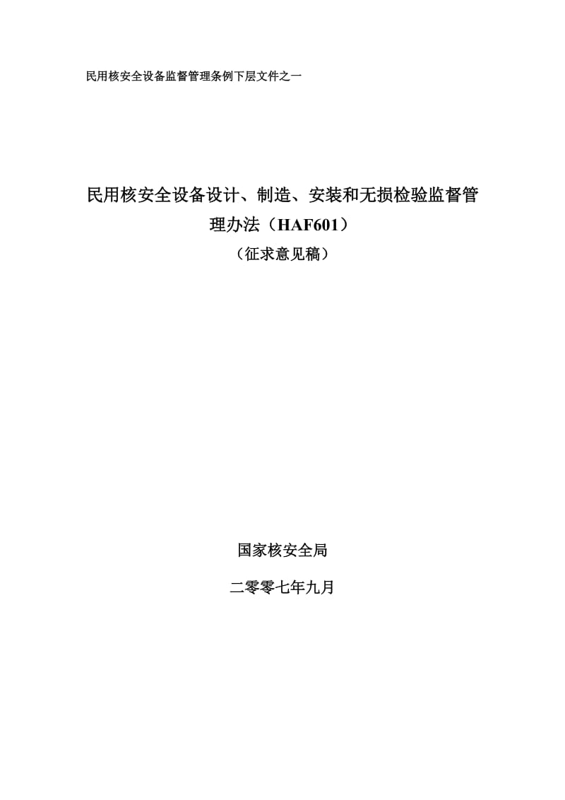 民用核安全设备设计、制造、安装和无损检验监督管理办法HAF601.doc_第1页