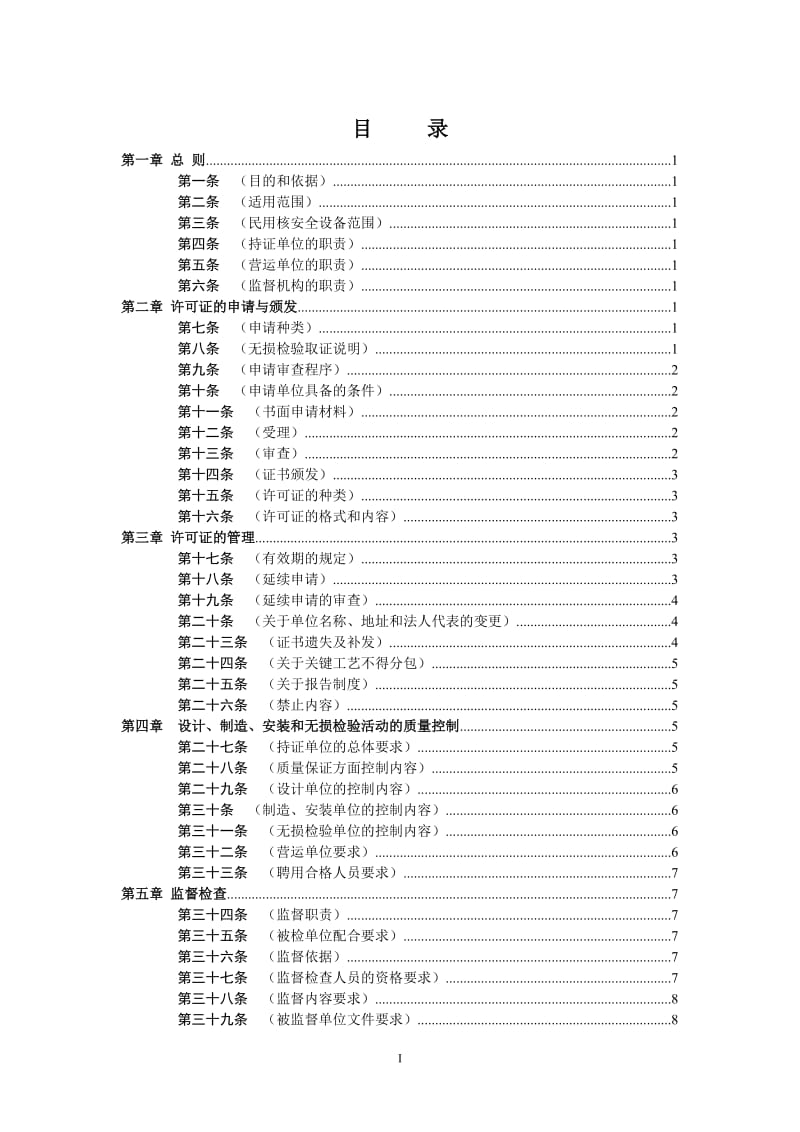 民用核安全设备设计、制造、安装和无损检验监督管理办法HAF601.doc_第2页