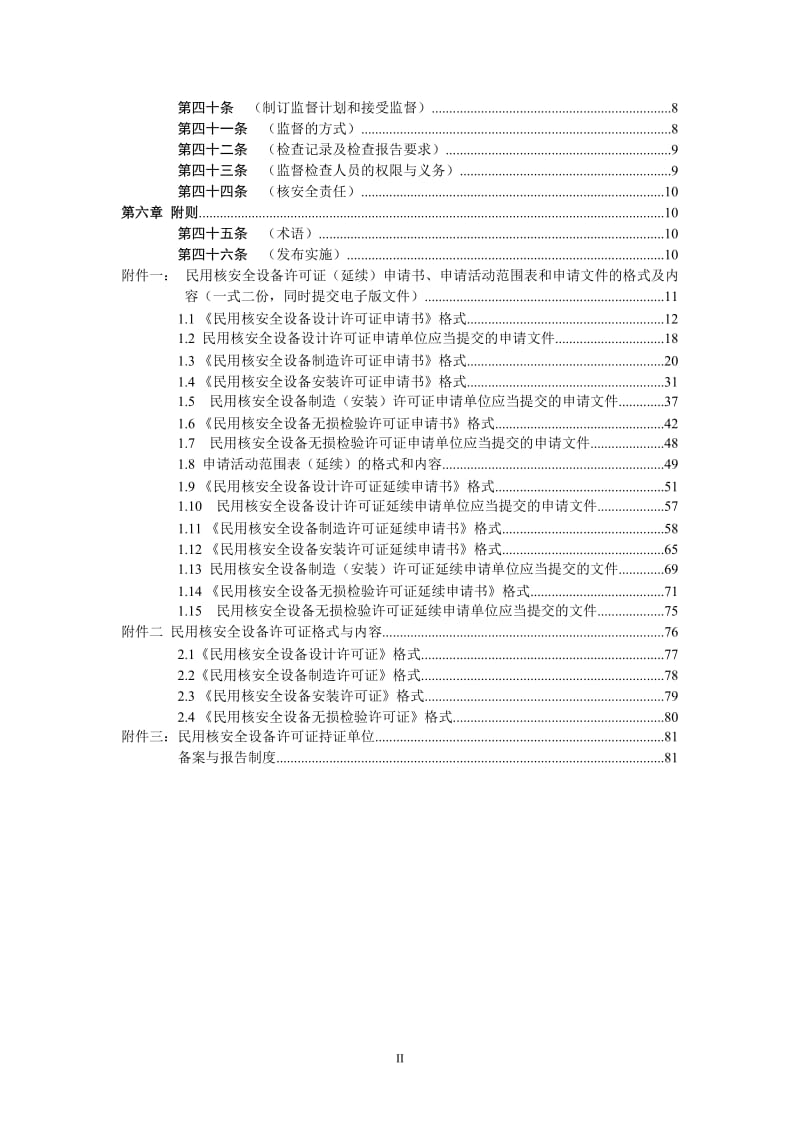 民用核安全设备设计、制造、安装和无损检验监督管理办法HAF601.doc_第3页