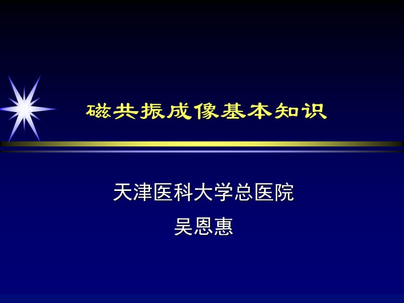 磁共振成像基本知识吴恩等惠老师ppt课件.ppt_第1页