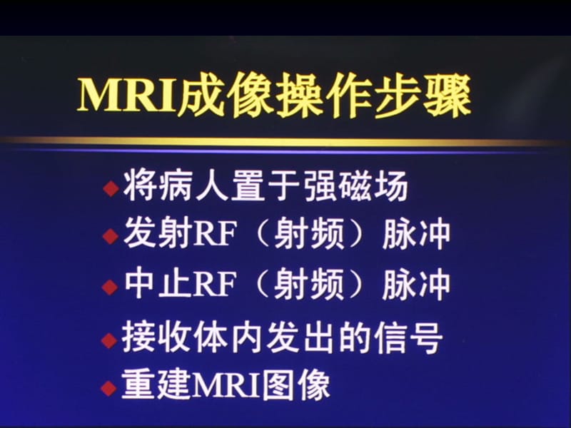 磁共振成像基本知识吴恩等惠老师ppt课件.ppt_第2页