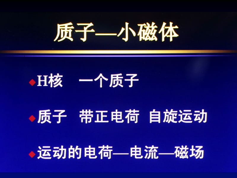 磁共振成像基本知识吴恩等惠老师ppt课件.ppt_第3页