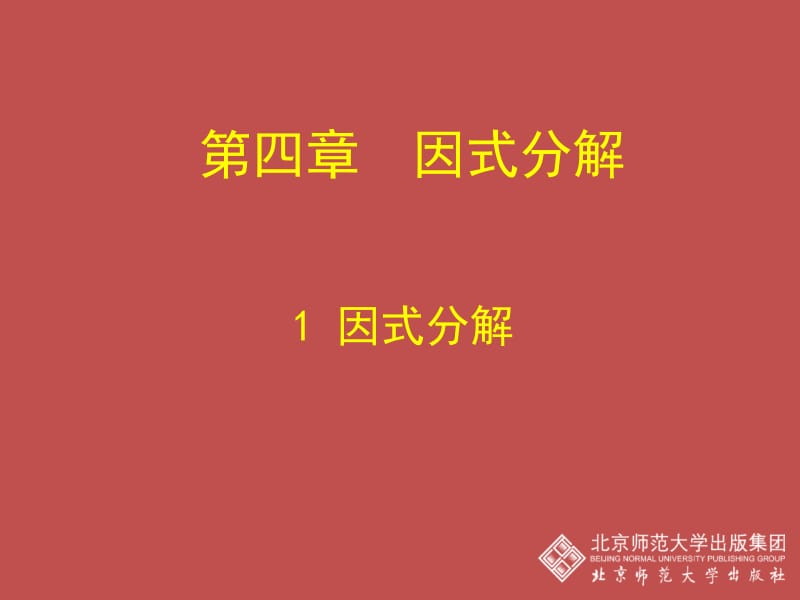 第四部分因式分解教学课件.ppt_第1页