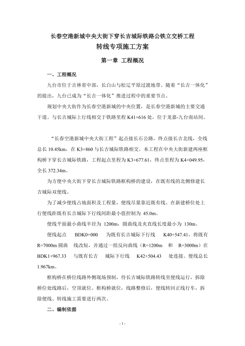 转线专项施工方案.doc_第1页